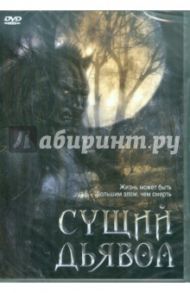 Сущий дьявол (DVD) / Уолфил Джей