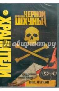 Хранители: История черной шхуны (DVD) / Мэтьюс Эрик