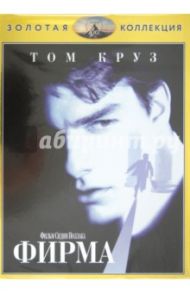 Фирма (DVD) / Поллак Сидни