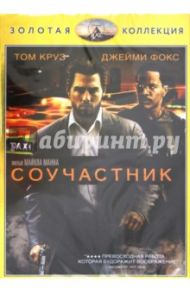 Соучастник (DVD) / Манн Майкл