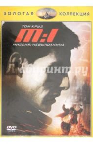 Миссия невыполнима (DVD) / Де Пальма Брайан