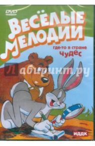 Где-то в стране чудес (DVD) / Клампет Роберт, Джонс Чак, Эйвери Тэкс