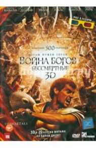 Война Богов: Бессмертные 3D (DVD) / Синх Тарсем