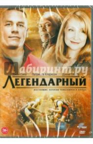 Легендарный (DVD) / Дэмски Мэл