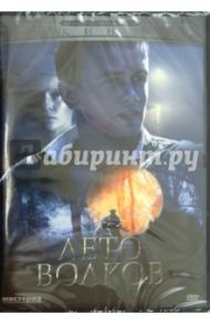 Лето волков (DVD) / Иосифов Дмитрий