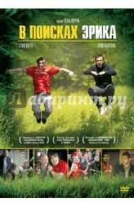 В поисках Эрика (DVD) / Лоуч Кен