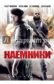 Наемники (DVD) / Леонти Пэрис