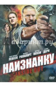 Наизнанку (DVD) / Мандельберг Арти