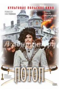 Потоп (DVD) / Гофман Ежи