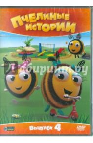 Пчелиные истории. Выпуск 4 (DVD) / Меррит Рей