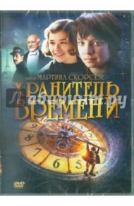 Хранитель времени (DVD) / Скорсезе Мартин