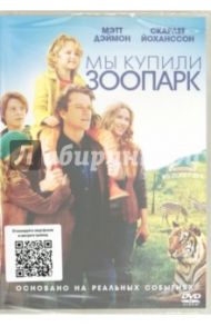 Мы купили зоопарк (DVD) / Кроу Кэмерон