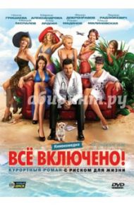 All inclusive, или Всё включено (DVD) / Радзюкевич Эдуард