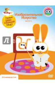 Baby TV. Выпуск 2. Изобразительное Искусство (DVD) / Паз Коби