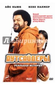 Аутсайдеры (DVD) / Дерст Фред