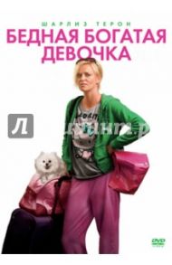 Бедная богатая девочка (DVD) / Рейтман Джейсон