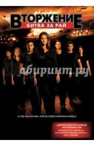 Вторжение. Битва за рай (DVD) / Битти Стюарт