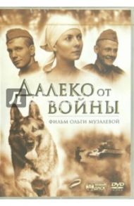 Далеко от войны (DVD) / Музалева Ольга