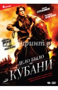 Дело было на Кубани (DVD) / Щербин Сергей