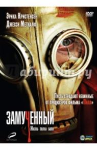 Замученный (DVD) / Либерман Роберт