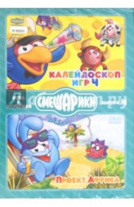 Смешарики. ИГРА + МУЛЬТИКИ. Выпуск 4 (2DVD) / Чернов Денис