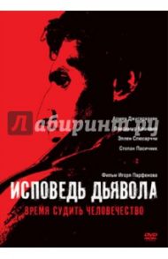 Исповедь дьявола (DVD) / Парфенов Игорь Алексеевич