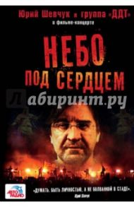 Небо под сердцем (DVD) / Каськова Виктория