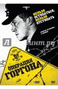 Операция Горгона (DVD) / Котт Владимир