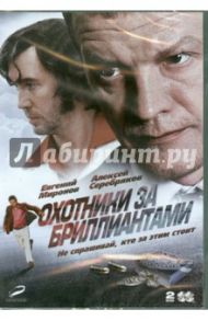 Охотники за бриллиантами (DVD) / Котт Александр