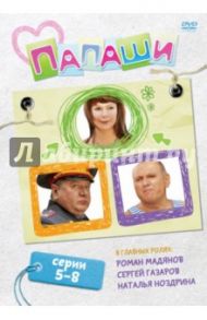 Папаши. Серии 5-8 (DVD) / Мазор Л.