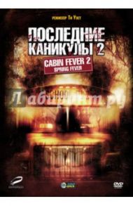 Последние каникулы 2 (DVD) / Уэст Ти