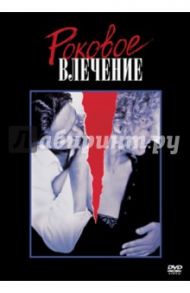 Роковое влечение (DVD) / Лайн Эдриан