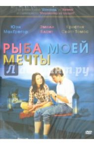 Рыба моей мечты (DVD) / Хальстрем Лассе