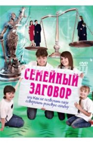 Семейный заговор (DVD) / Спиранделли Золтан