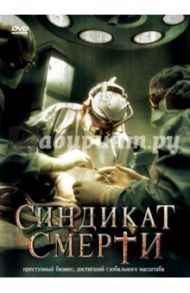 Синдикат смерти (DVD) / Шмиц Оливер