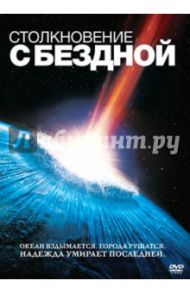 Столкновение с бездной (DVD) / Ледер Мими