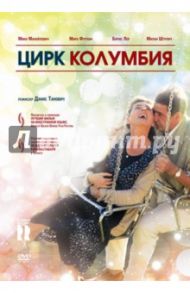 Цирк Колумбия (DVD) / Танович Данис