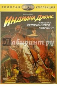 Индиана Джонс: В поисках утраченного ковчега (DVD) / Спилберг Стивен