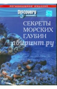 Секреты морских глубин (DVD) / Стэк Джонатан, Соффер Саймон