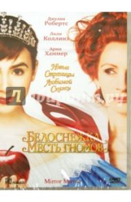 Белоснежка. Месть гномов (DVD) / Синх Тарсем