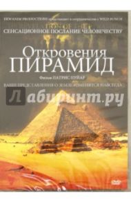 Откровения Пирамид (DVD) / Пуйар Патрис