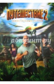 Путешествие 2: Таинственный остров (DVD) / Пейтон Брэд