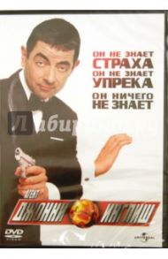 Агент Джонни Инглиш (DVD) / Хьюитт Питер