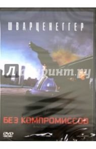 Без компромиссов (1986) (DVD) / Ирвин Джон