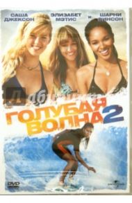Голубая волна 2 (DVD) / Эллиот Майк