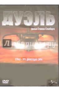 Дуэль (DVD) / Спилберг Стивен