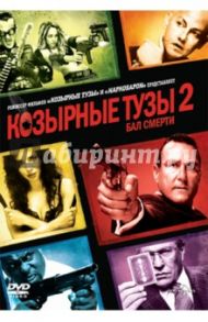 Козырные тузы 2: Бал смерти (DVD) / Пеше П. Дж.