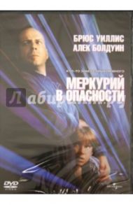 Меркурий в опасности (DVD) / Бекер Гарольд