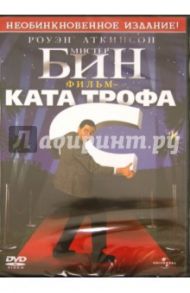 Мистер Бин: Фильм-катастрофа (DVD) / Смит Мел