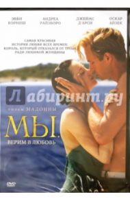 МЫ. Верим в любовь (DVD) / Мадонна Луиза Вероника Чикконе